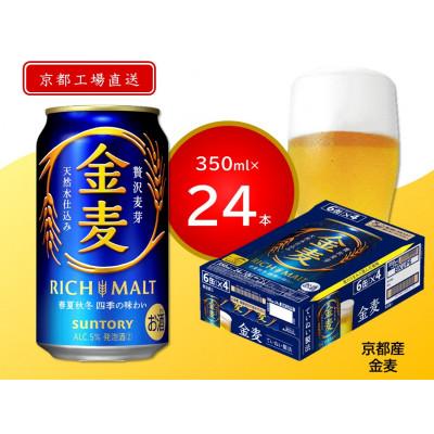 ふるさと納税 長岡京市 [京都ブルワリー直送]金麦 350ml×24本