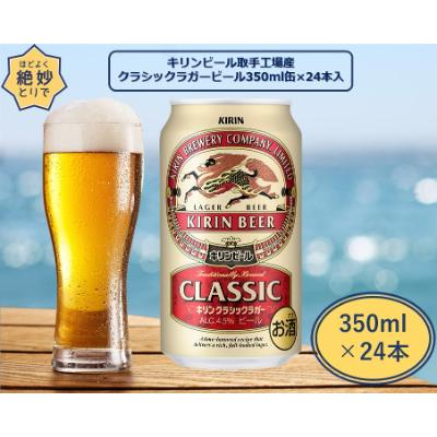 ふるさと納税 取手市 キリンビール取手工場産 クラシックラガービール 350ml缶×24本