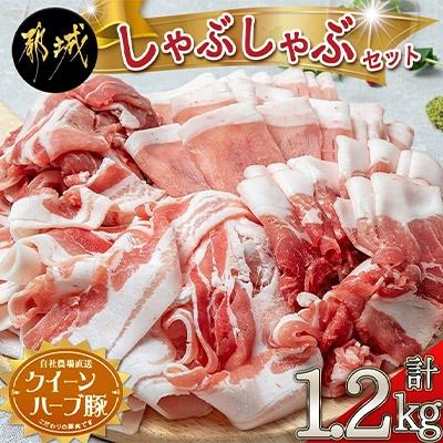 ふるさと納税 都城市 【宮崎県 都城市産】「クイーンハーブ豚」しゃぶしゃぶ1.2kgセット | 