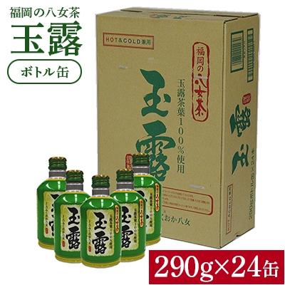 ふるさと納税 東峰村 福岡の八女茶 玉露ボトル缶 290g×24缶