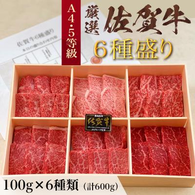 ふるさと納税 唐津市 自宅で焼肉・BBQ! 厳選佐賀牛6種盛(計600g)木目調発砲箱入り・カット済み