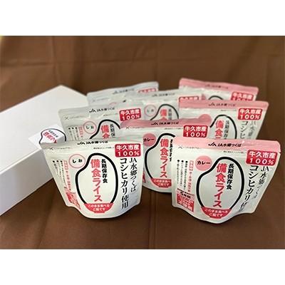 ふるさと納税 牛久市 牛久市産米100%使用 備食ライス(非常食)8袋セット(しお味&amp;カレー味 各4袋)