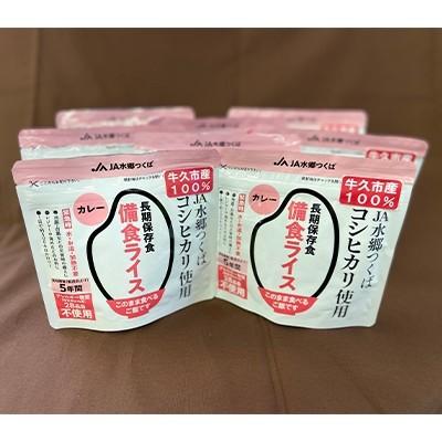 ふるさと納税 牛久市 牛久市産米100%使用 備食ライス(非常食)8袋(カレー味)