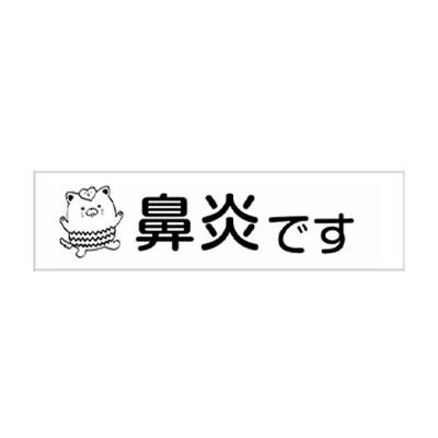 ふるさと納税 甲斐市 やはたいぬマスク用はんこ、スタンプ台セット デザイン:「鼻炎です」