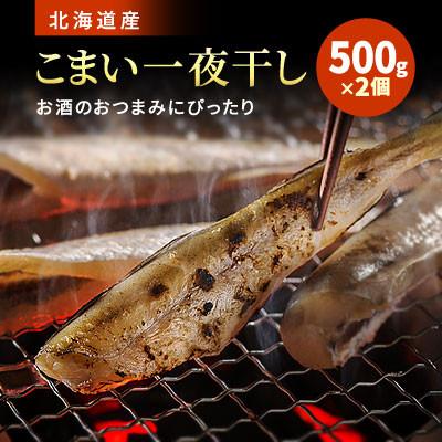 ふるさと納税 標津町 北海道産 こまい一夜干し 500g×2個