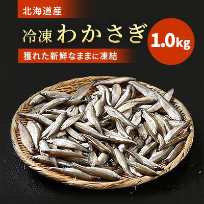 ふるさと納税 標津町 北海道産 冷凍わかさぎ 1kg