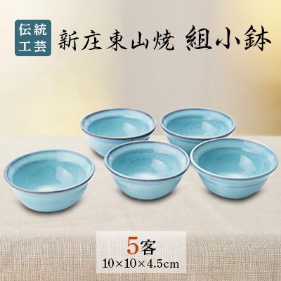 ふるさと納税 新庄市 伝統工芸「新庄東山焼」組小鉢