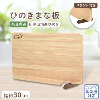 ふるさと納税 高取町 食器洗い乾燥機対応ひのきまな板30cm【スタンド