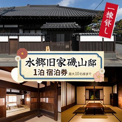 ふるさと納税 潮来市 [1棟貸し(最大10名様まで宿泊可能)]「水郷旧家磯山邸」宿泊券(1泊)