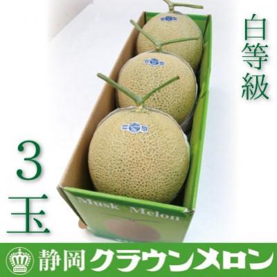 ふるさと納税 浜松市 【通年出荷】クラウンメロン(白等級)3玉入　ギフト箱入り 浜松市
