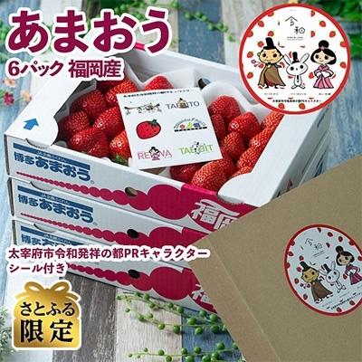 ふるさと納税 太宰府市 [2027年発送先行受付][太宰府]さとふる限定!キャラクターシール付「あまおう苺」春6パック