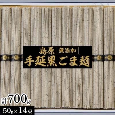 ふるさと納税 南島原市 島原手延黒ごま麺700g