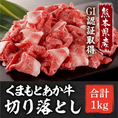 ふるさと納税 和水町 熊本県産 GI認証取得 くまもとあか牛 切り落とし 合計1kg [和水町]