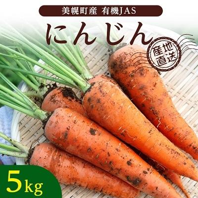 ふるさと納税 美幌町 美幌町産・有機JAS にんじん 5kg : さとふる 