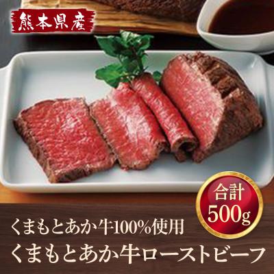 2年保証 ふるさと納税 益城町 益城町 合計500g くまもとあか牛ローストビーフ くまもとあか牛100 使用 熊本県産 益城町 ふるさと納税 ローストビーフ 肉惣菜 料理