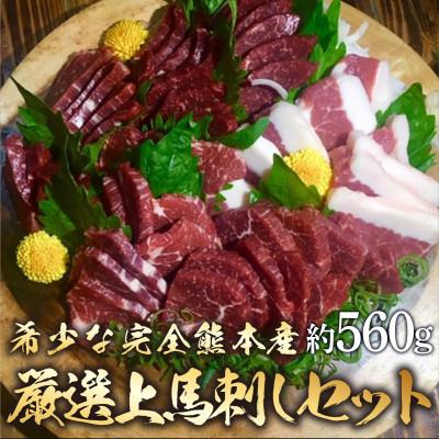 最安値に挑戦 益城町 ふるさと納税 希少な完全熊本県産 厳選上馬刺しセット 約560g 益城町 超人気の Orientalweavers Com