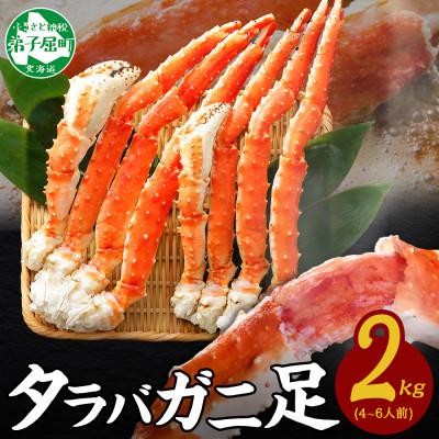 ふるさと納税 弟子屈町 [のし付]タラバガニ足 約2kg 蟹ハサミ・ガイド付 3~4L ボイル済み 北海道 弟子屈 1705