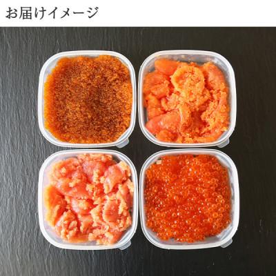 ふるさと納税 弟子屈町 【のし付】魚卵食べ比べセット各150g いくら 明太子 たら子 とびっこ 北海道 弟子屈町 2957｜y-sf｜04