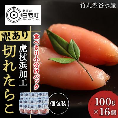 ふるさと納税 白老町 [訳あり]虎杖浜加工切れたらこ1.6kg(100g×16個)