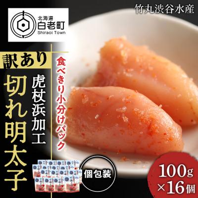ー品販売 虎杖浜加工切れ明太子1 6kg 100g 16個 白老町 ふるさと納税 明太子 白老町 ふるさと納税 イクラ タラコ 魚卵 Affaires Sociales Gouv Cg