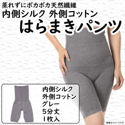 ふるさと納税 広陵町 蒸れずに温かシルクとコットンのはらまきパンツ・ グレー