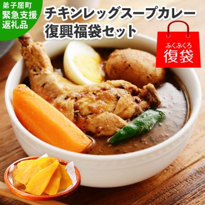 ふるさと納税 弟子屈町 [北海道復興福袋] 丸ごとチキンレッグ スープカレー&amp;干し芋 詰め合わせセット 472