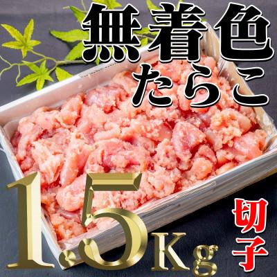 ふるさと納税 古平町 無着色たらこばら切 1.5kg