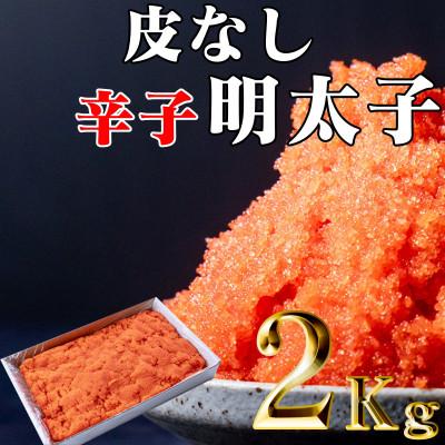 ふるさと納税 古平町 皮なし辛子明太子 2kg