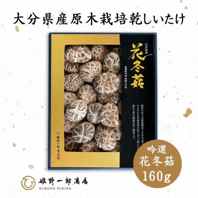 ふるさと納税 竹田市 大分県産原木栽培乾しいたけ 吟選花どんこ 150g