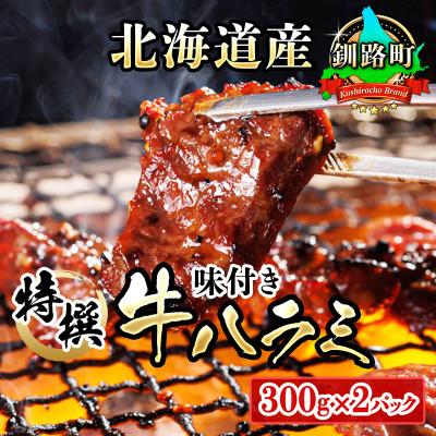 ふるさと納税 釧路町 焼肉食材専門店トリプリしおた 北海道産牛使用 特撰 味付牛ハラミ 300g 2パック さとふる 通販 Yahoo ショッピング