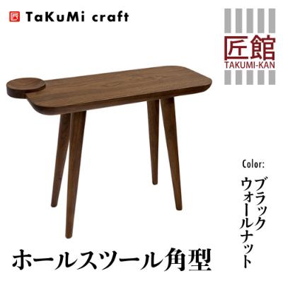 ふるさと納税 高山市 TaKuMi Craft ホールスツール角型 ブラックウォールナット材