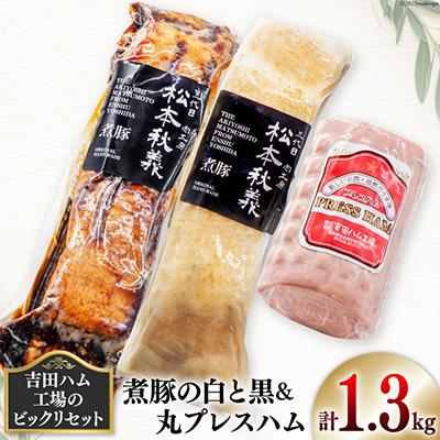 ふるさと納税 吉田町 [吉田ハム工場のビックリセット]1.3kg 煮豚の白と黒&amp;丸プレスハム