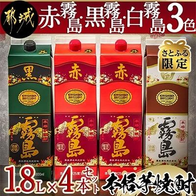 ふるさと納税 都城市 [さとふる限定]赤霧島・黒霧島・白霧島 3色1.8Lパック計4本