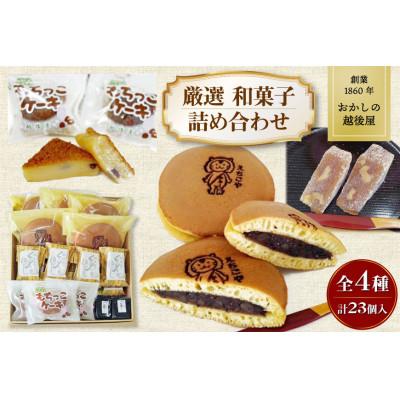ふるさと納税 加美町 創業1860年(万延元年) おかしの越後屋 厳選和菓子詰め合わせ (全4種23個)