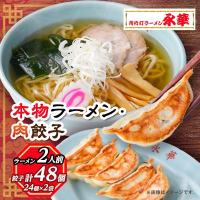 ふるさと納税 佐野市 [佐野餃子(中)肉餃子24個4人前]×2袋と[本物ラーメン]2人前