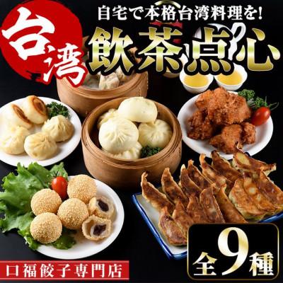 ふるさと納税 門川町 本格台湾飲茶点心セット(餃子3種・焼小籠包・シュウマイ・ごま団子・台湾屋台唐揚・肉まん・台湾茶)