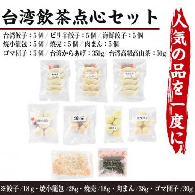 ふるさと納税 門川町 本格台湾飲茶点心セット(餃子3種・焼小籠包・シュウマイ・ごま団子・台湾屋台唐揚・肉まん・台湾茶)_3