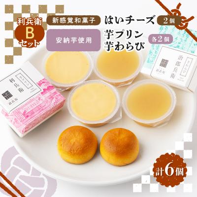 ふるさと納税 城陽市 京の和スイーツ計6ヶ(はいチーズ・芋プリン・芋わらび)新感覚!?和菓子 コーヒー・紅茶のおともに