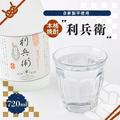 ふるさと納税 城陽市 [京の和菓子屋プロデュース]本格焼酎「利兵衛」 1本 自家製芋使用