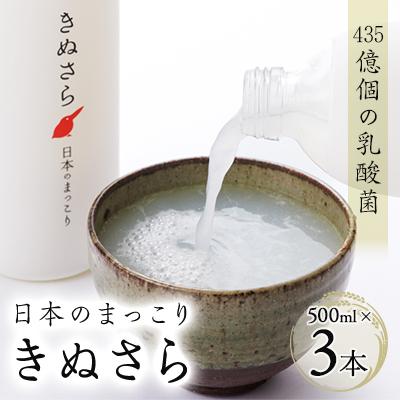 ふるさと納税 掛川市 日本のまっこり「きぬさら」500ml×3本【435億個の