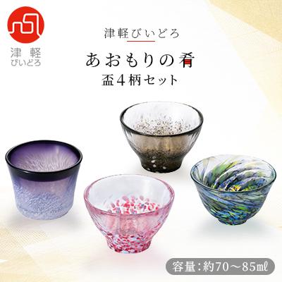 ふるさと納税 青森市 津軽びいどろ あおもりの肴盃4柄セット ふるさと納税 青森市 津軽びいどろ あおもりの肴盃4柄セット
