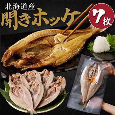 ふるさと納税 北見市 北海道産 開きホッケ 7枚入り