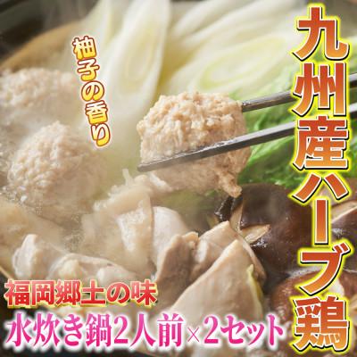 ふるさと納税 中間市 九州産ハーブ鶏 水炊き鍋2人前×2セット(計4人前) 〆のマルゴめんは中間市新名物の米粉麺です。