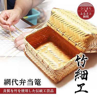 ふるさと納税 日出町 良質な竹を使用した伝統工芸品 竹細工 網代弁当篭
