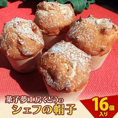 ふるさと納税 稚内市 菓子夢工房 くどうのシェフの帽子16個入 1119713 さとふる 通販 Yahoo ショッピング