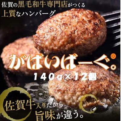 ふるさと納税 上峰町 老舗56年 佐賀牛入り がばいばーぐ。140g×12個