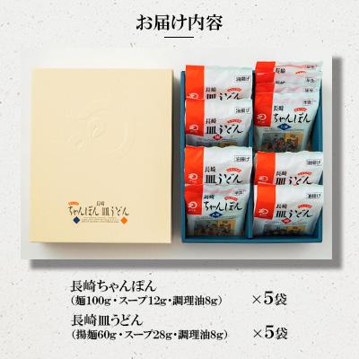 ふるさと納税 長崎市 みろくや　ちゃんぽん・皿うどん(揚麺)各5人前詰め合わせ