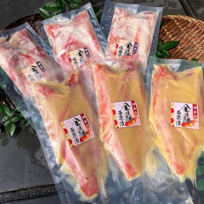 ふるさと納税 伊東市 金目鯛漬け魚(西京漬・塩麹漬)詰合せ