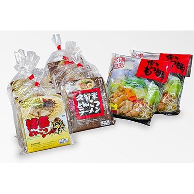 ふるさと納税 東峰村 福岡グルメ詰め合わせ(博多とんこつラーメン4食・久留米とんこつラーメン4食・博多もつ鍋4人前)東峰村