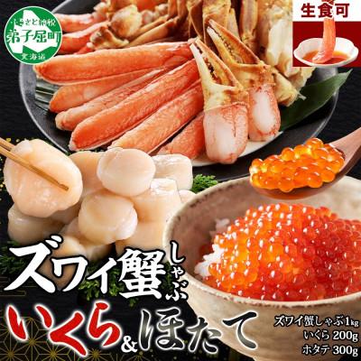 ふるさと納税 カニ 弟子屈町 蟹ズワイしゃぶ 1kgセット いくら200g 北海道産 ホタテ 300g 海鮮 セット 3597